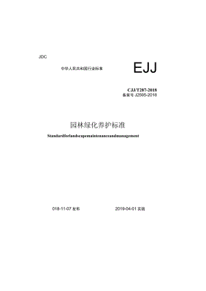 CJJT287-2018 园林绿化养护标准.docx