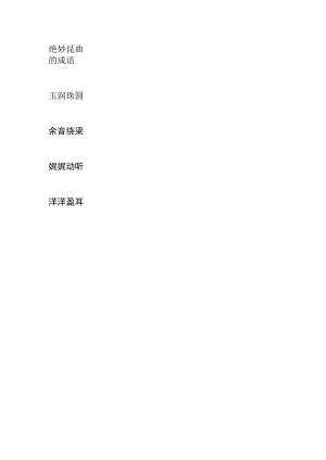 绝妙昆曲的成语.docx