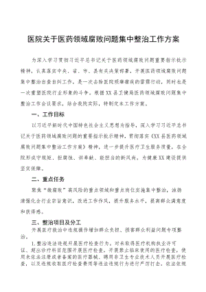 医院关于医药领域腐败问题集中整治工作方案及情况报告四篇.docx