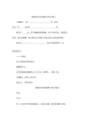 成都农村宅基地赠与协议书(精选10篇).docx