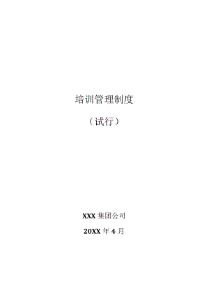 企业培训管理制度（参考）.docx