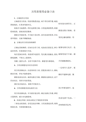 万用表使用必备口诀.docx
