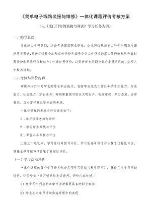 《简单电子线路装接与维修》一体化课程评价考核方案.docx