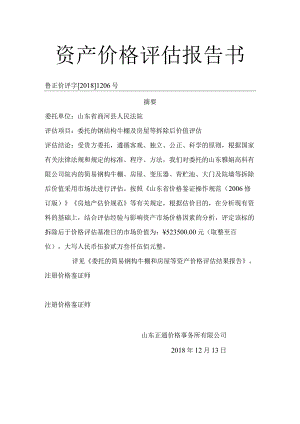 资产价格评估报告书.docx
