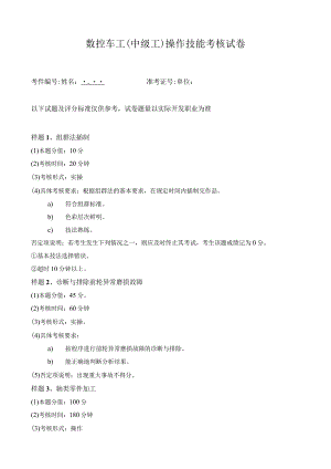 数控车工（中级工）操作技能考核试卷.docx