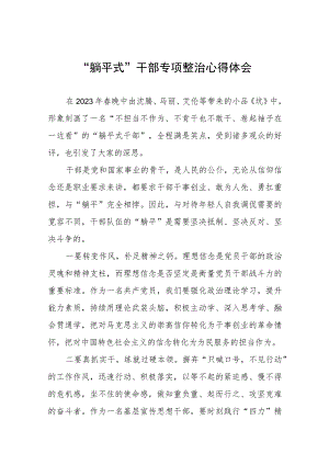 躺平式干部专项整治专题交流发言材料合集五篇.docx