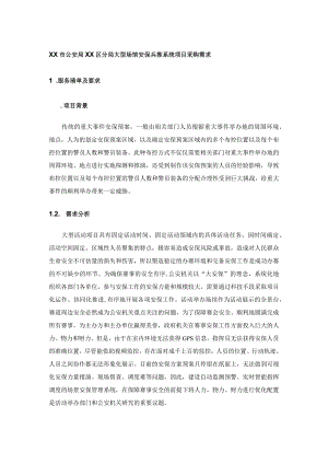 XX市公安局XX区分局大型场馆安保兵推系统项目采购需求.docx