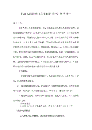 小学综合实践活动鸟巢创意搭建教学设计.docx