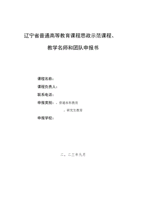 辽宁省普通高等教育课程思政示范课程、教学名师和团队申报书.docx