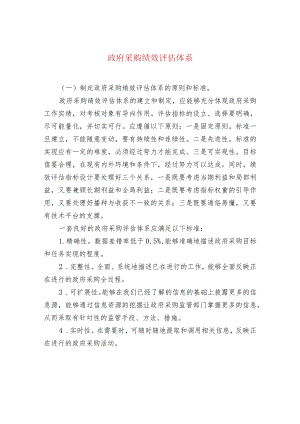 政府采购绩效评估体系.docx