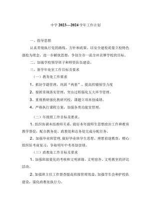 中学2023—2024学年工作计划.docx