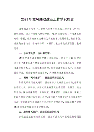 医院党风廉政建设的工作情况报告八篇.docx