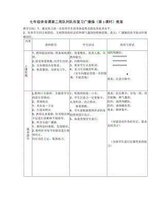 七年级体育课第二周队列队形复习广播操（第3课时）教案.docx