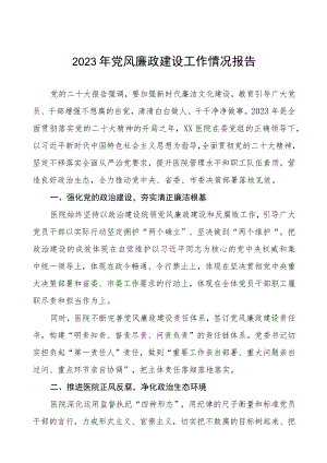 2023医院开展党风廉政建设工作总结汇报范文五篇.docx