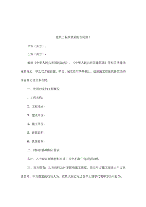 建筑工程砂浆采购合同（精选10篇）.docx