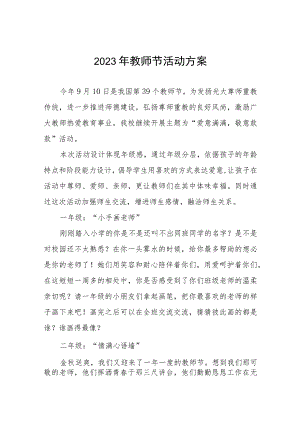 学校2023年教师节活动方案五篇.docx