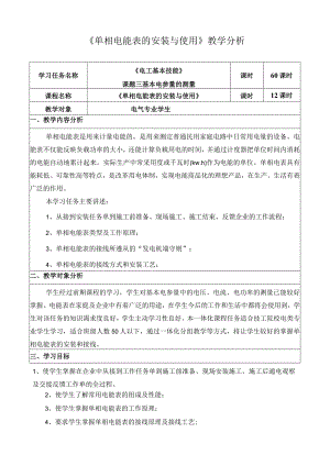 《单相电能表的安装与使用》教学分析.docx