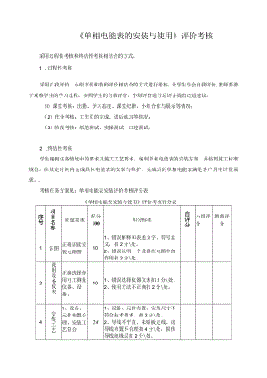 《单相电能表的安装与使用》评价考核.docx