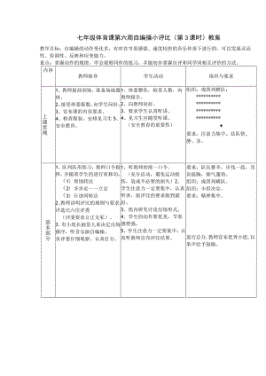 七年级体育课第六周自编操小评比（第3课时）教案.docx