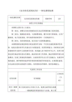 《安全防范系统实务》一体化课程标准.docx