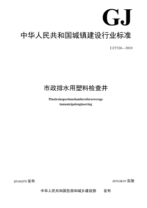CJT326-2010 市政排水用塑料检查井.docx