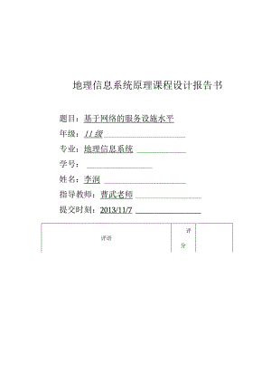基于网络的服务设施水平GIS原理课程设计报告书.docx