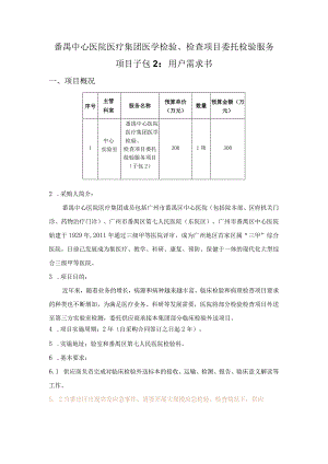 番禺中心医院医疗集团医学检验、检查项目委托检验服务项目子包2用户需求书.docx