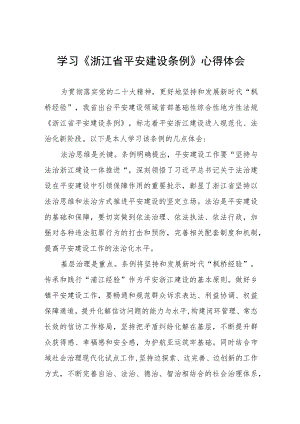 基层干部关于《浙江省平安建设条例》学习感悟5篇.docx