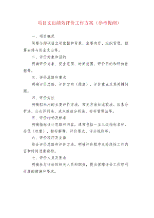 项目支出绩效评价工作方案（参考提纲）.docx