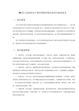 XX县人民医院电子病历四级评级改造项目建设意见.docx