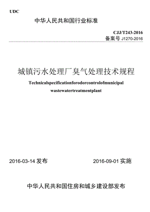 CJJT243-2016 城镇污水处理厂臭气处理技术规程.docx