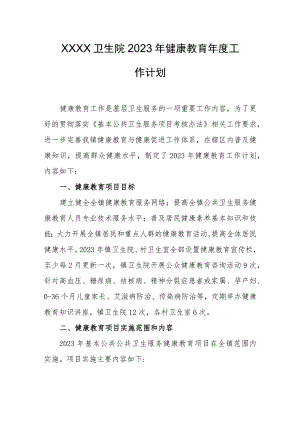 卫生院2023年健康教育年度工作计划.docx