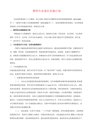 教师专业成长实施计划.docx