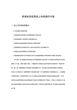 跨境电商政策线上申报操作手册.docx