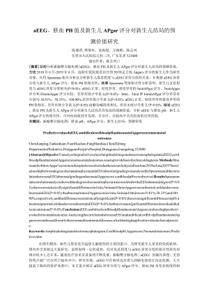 aEEG、脐血pH值及新生儿Apgar评分对新生儿结局的预测价值研究.docx