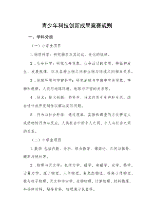 青少年科技创新成果竞赛规则.docx