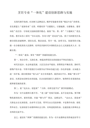 烹饪专业“一体化”建设创新思路与实施.docx