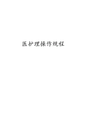 中医护理——操作流程——技术规范.docx