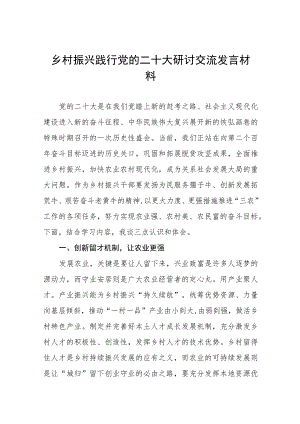 乡村振兴践行党的二十大研讨交流发言材料(五篇).docx