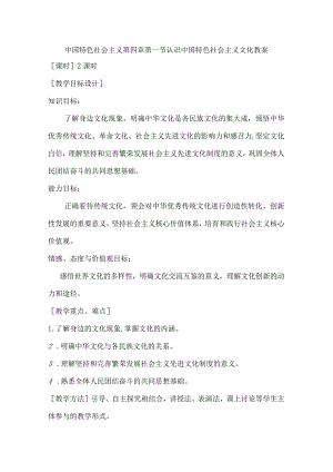 中国特色社会主义第四章第一节认识中国特色社会主义文化教案.docx
