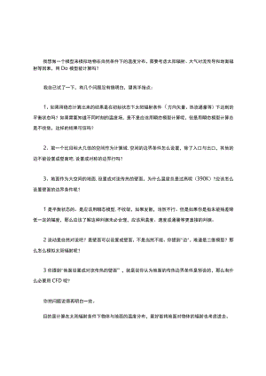 Fluent模拟太阳辐射的问题.docx