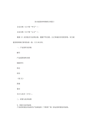 防水建筑材料购销合同7篇.docx