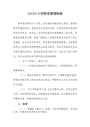 小学教学管理制度4.docx