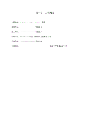 第一章工程概况.docx