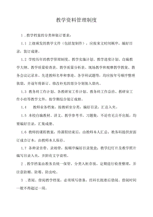 教学资料管理制度.docx