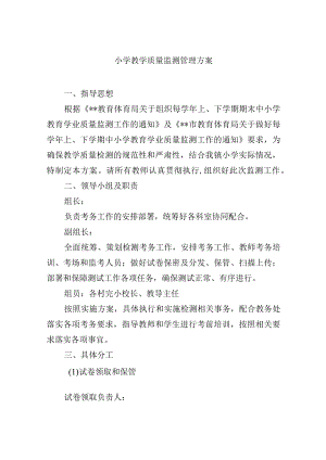 小学教学质量监测管理方案.docx