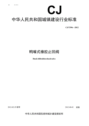 CJT396-2012 鸭嘴式橡胶止回阀.docx
