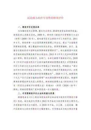 试论地方政府专项债的绩效评价.docx