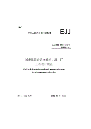 CJJT15-2011 城市道路公共交通站、场、厂工程设计规范.docx