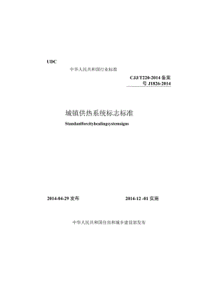 CJJT220-2014 城镇供热系统标志标准.docx
